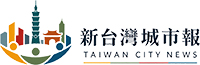 新台灣城市報 TAIWAN CITY NEWS