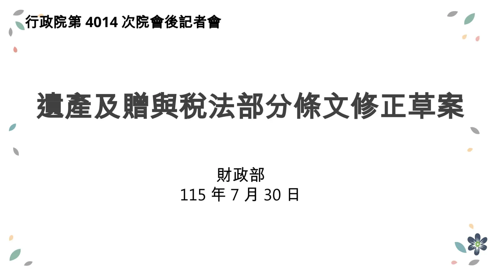 政院通過《遺產及贈與稅法》修正草案　強化財產權保障　配偶共同家計貢獻納入考量