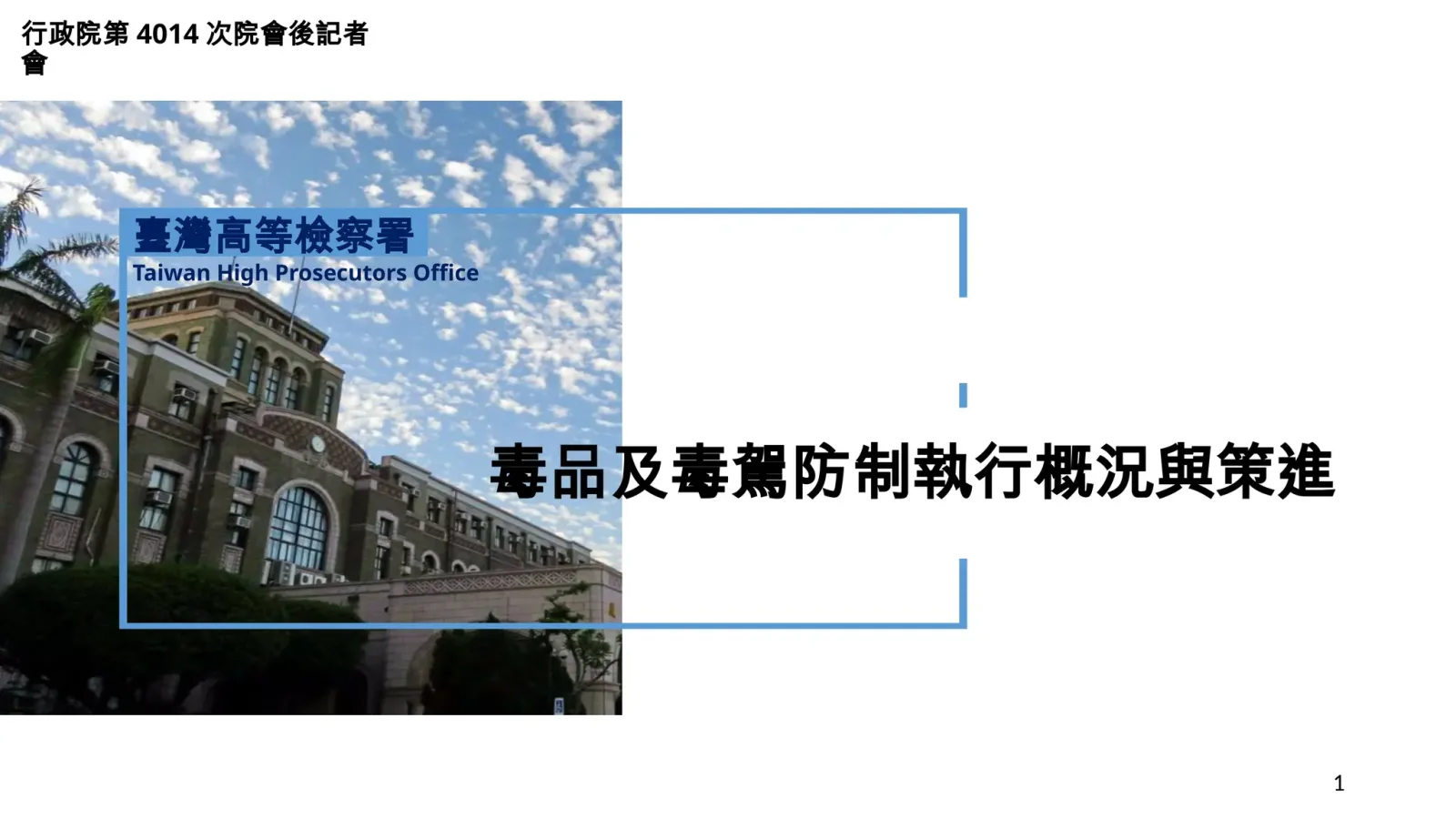政院強化反毒與防制毒駕　卓榮泰：完善法制、嚴查電子煙　守護校園安全
