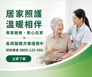居家照護溫暖相伴