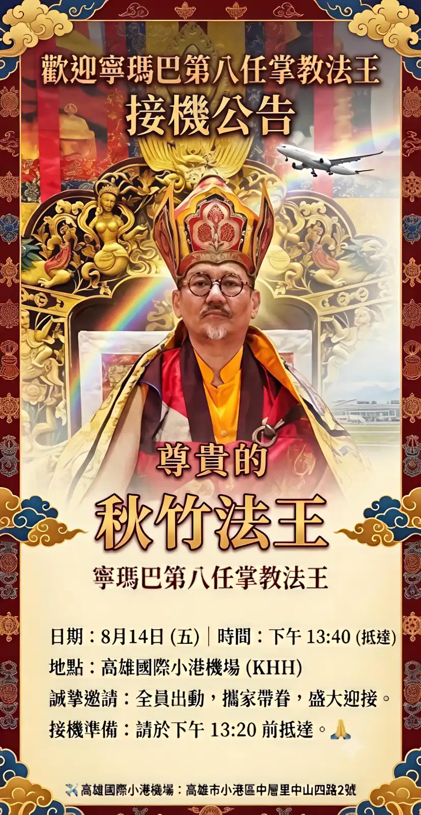 寧瑪巴法王秋竹8/14返台近 500名信眾赴小港機場接機