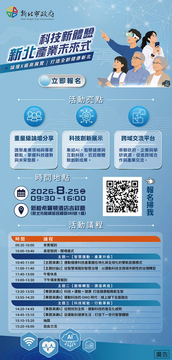 新北科技產業未來式8/25登場　21家企業秀AI、智慧健康創新應用