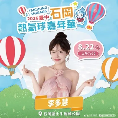 李多慧再續台灣熱氣球緣分！石岡山城嘉年華8月登場