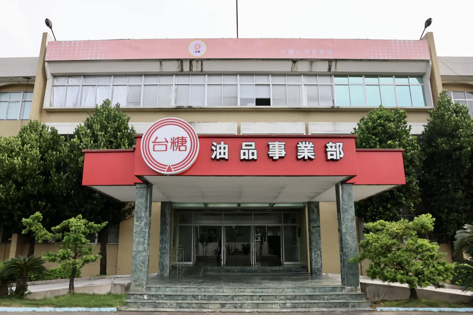 勿將「汽油」與「食用油」混為一談　黃偉哲赴台糖油品事業部查察：食安不能建立在誤解之上