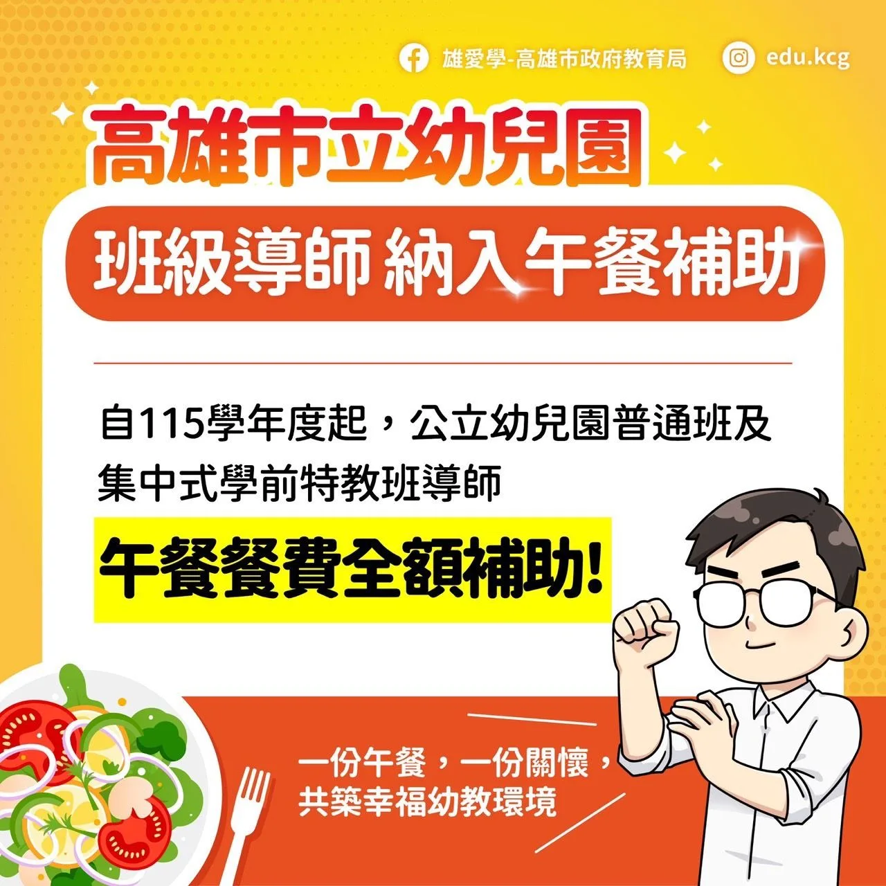 高雄加碼教育投資！公幼導師午餐全額補助　約1300名教保人員受惠