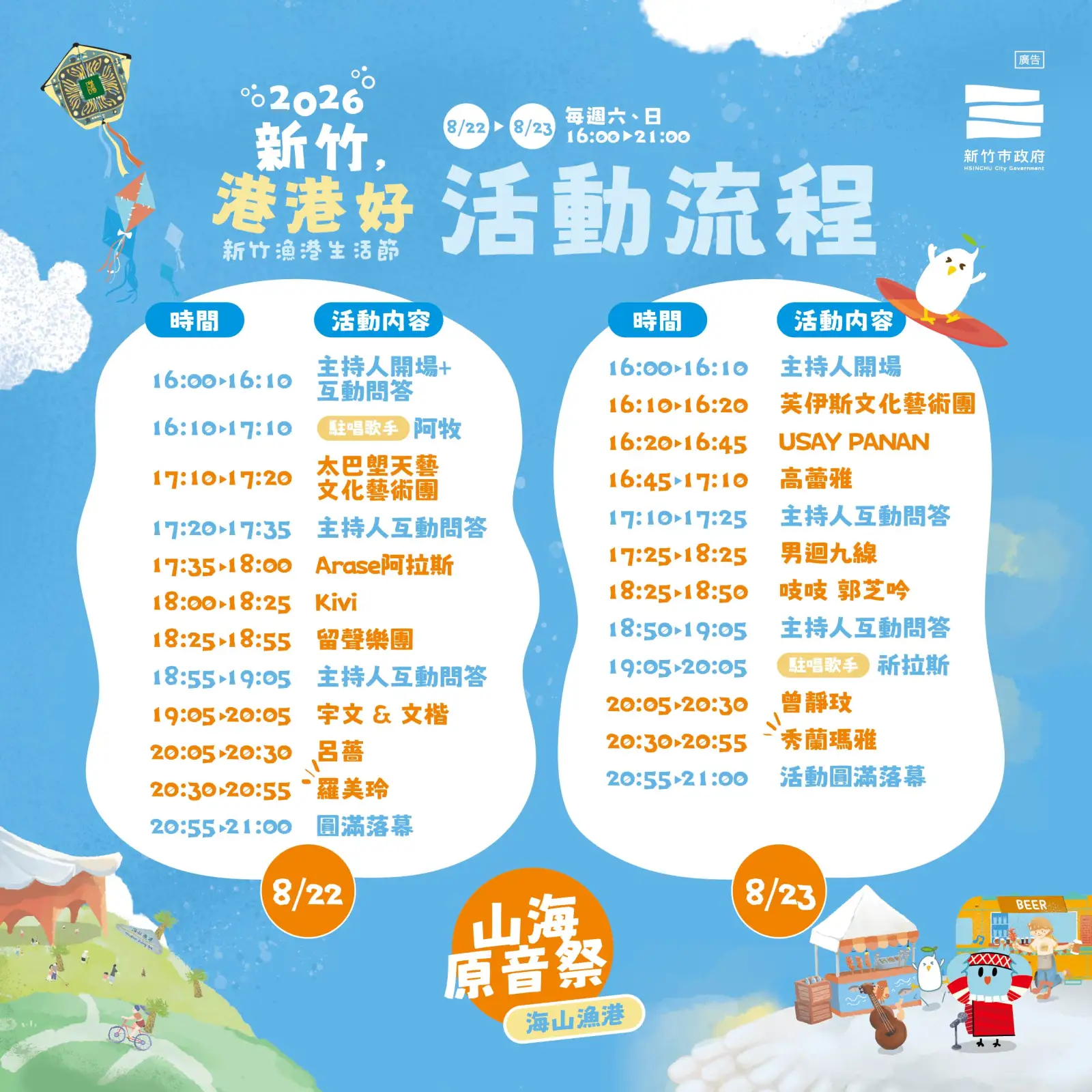 新竹海山漁港「山海原音祭」8/22登場　羅美玲、秀蘭瑪雅等歌手接力開唱