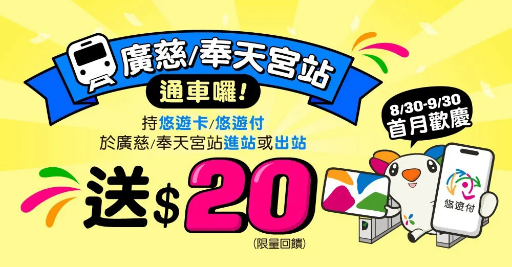 北捷廣慈／奉天宮站8月30日啟用　悠遊卡首月搭乘回饋20元