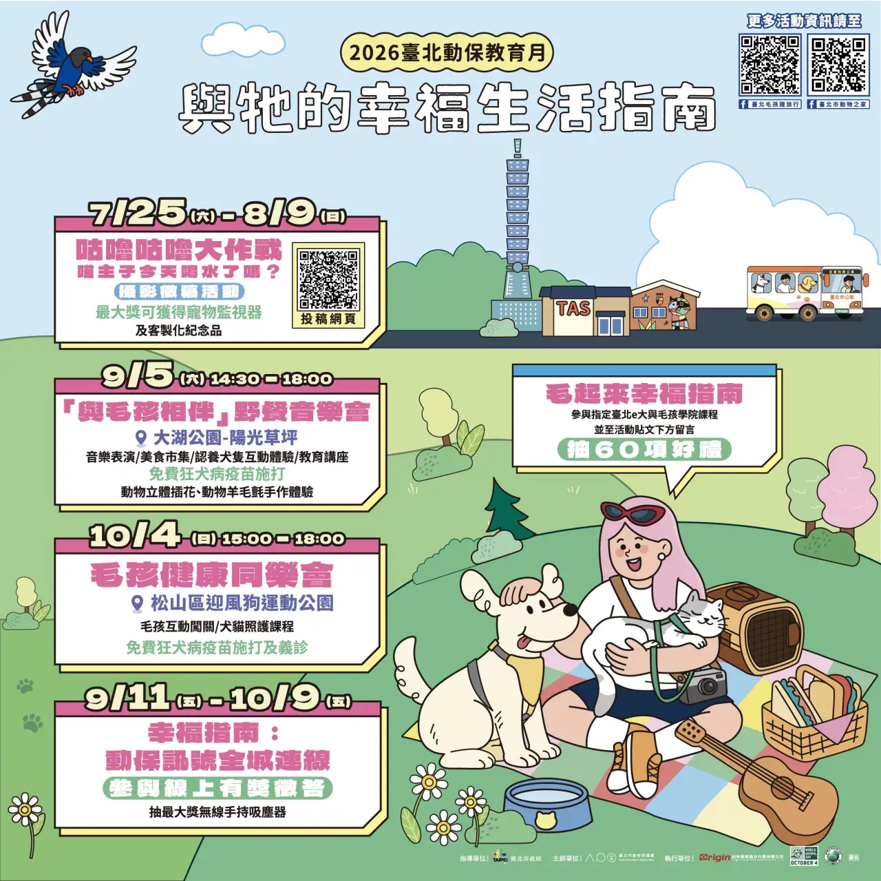 臺北動保教育月9月開跑　大湖公園認養音樂會免費打狂犬病疫苗
