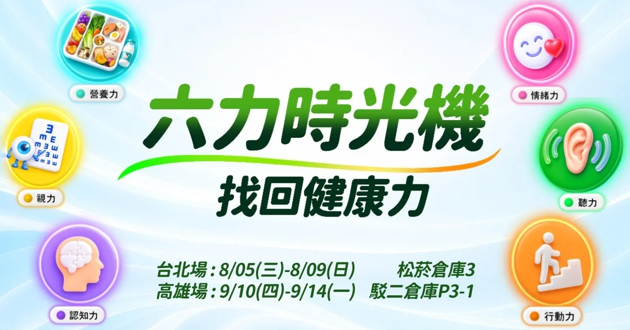 「六力時光機」互動展登場　國健署邀長者量六力、及早掌握健康變化