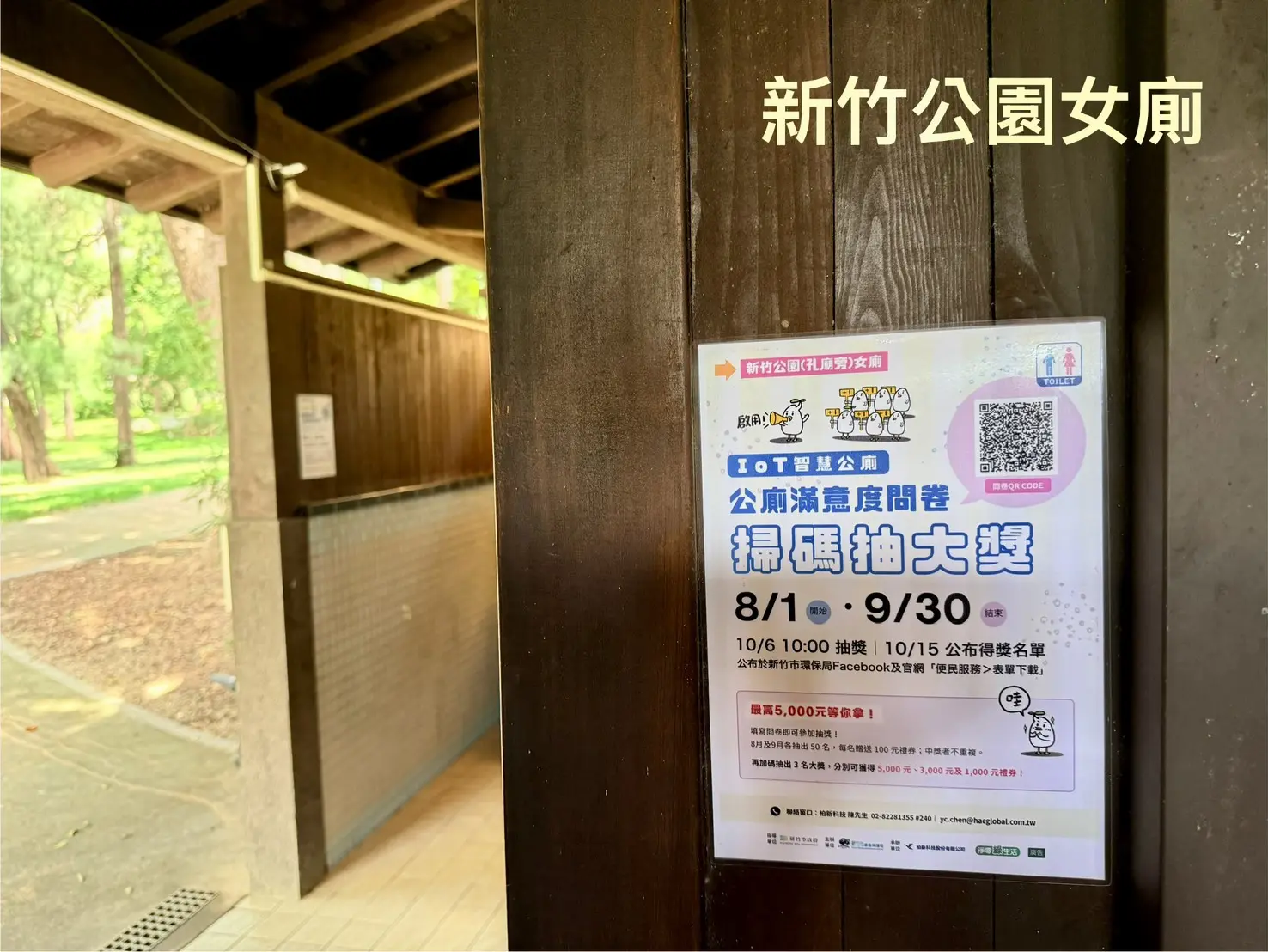 新竹市5處智慧公廁開放民眾評分　掃QR Code填問卷最高抽5千元禮券