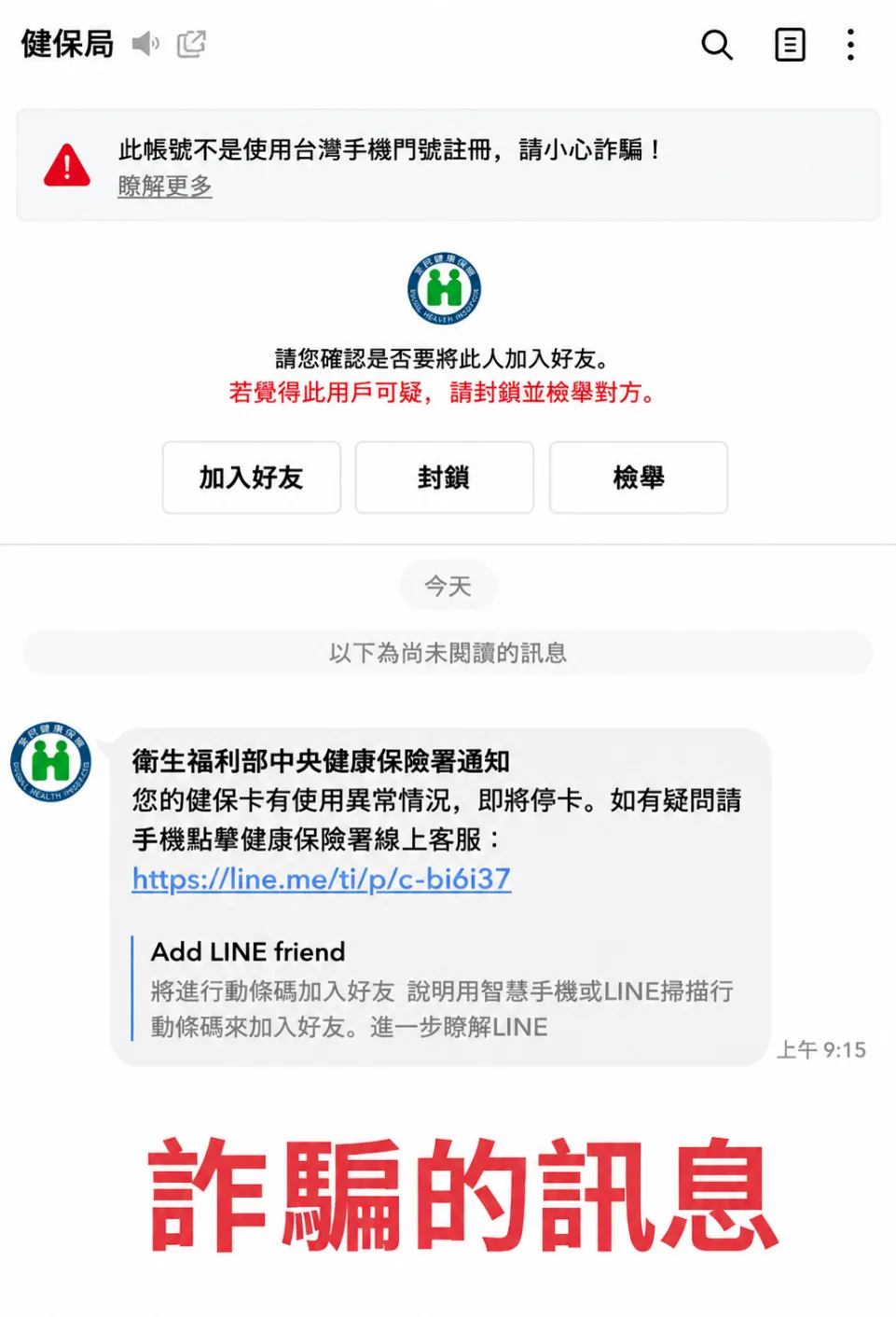 冒用「健保局」LINE詐騙再現　健保署籲勿點不明連結防個資外洩