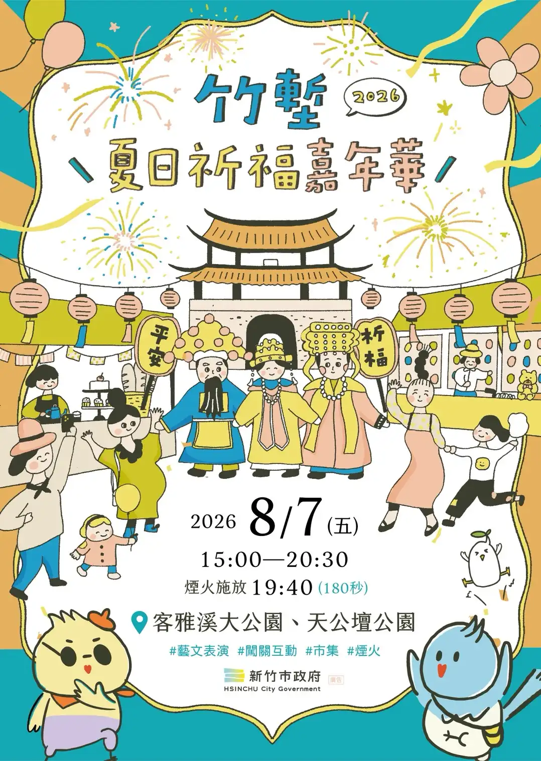 竹塹夏日祈福嘉年華8月7日登場　闖關、親子表演、180秒煙火點亮夏夜