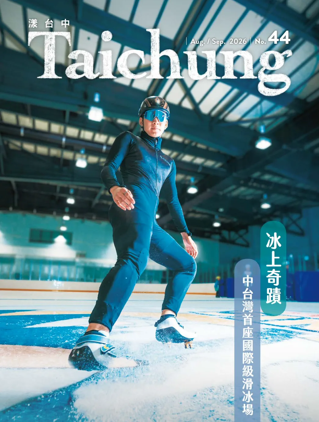 《漾台中》8月號出刊　聚焦北屯國際級滑冰場與夏日遊程