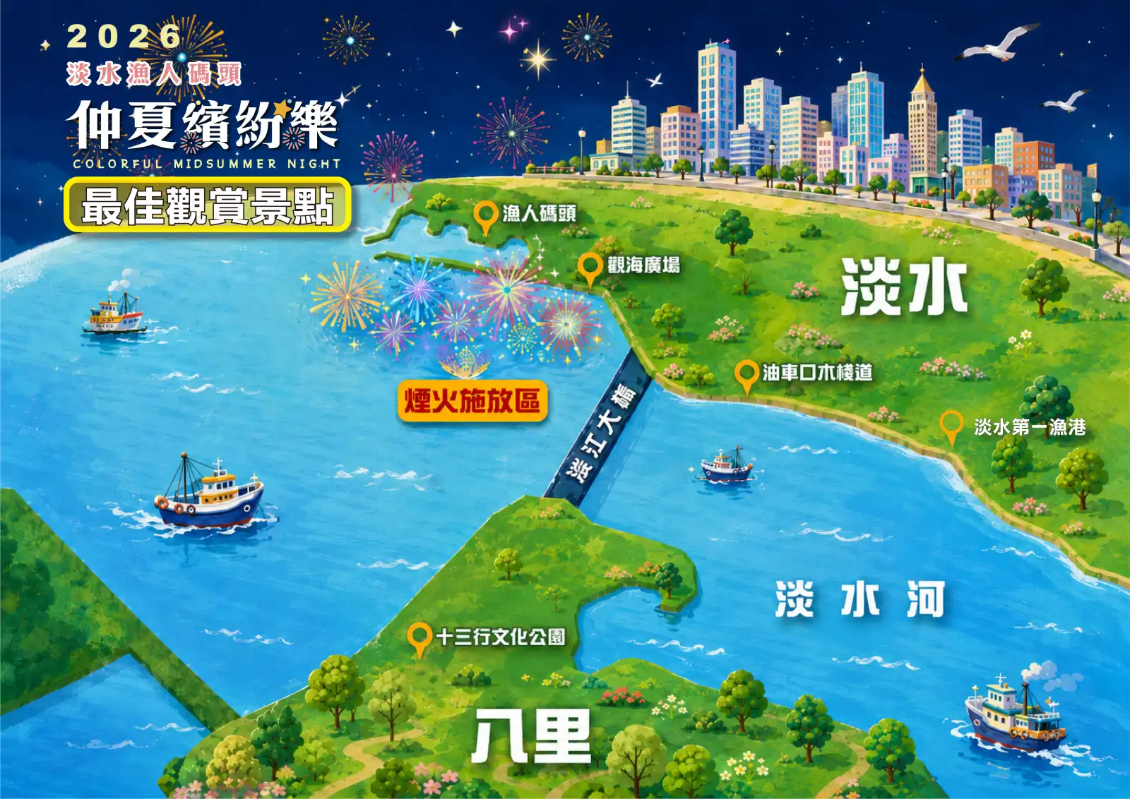 淡水漁人碼頭煙火8/16起連3週登場