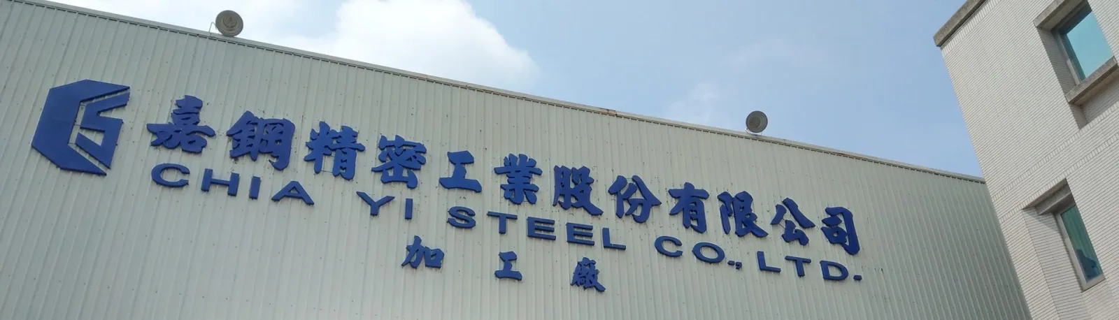 嘉鋼精密積極改善財務體質　減資、資產活化雙引擎啟動　朝穩健經營再出發