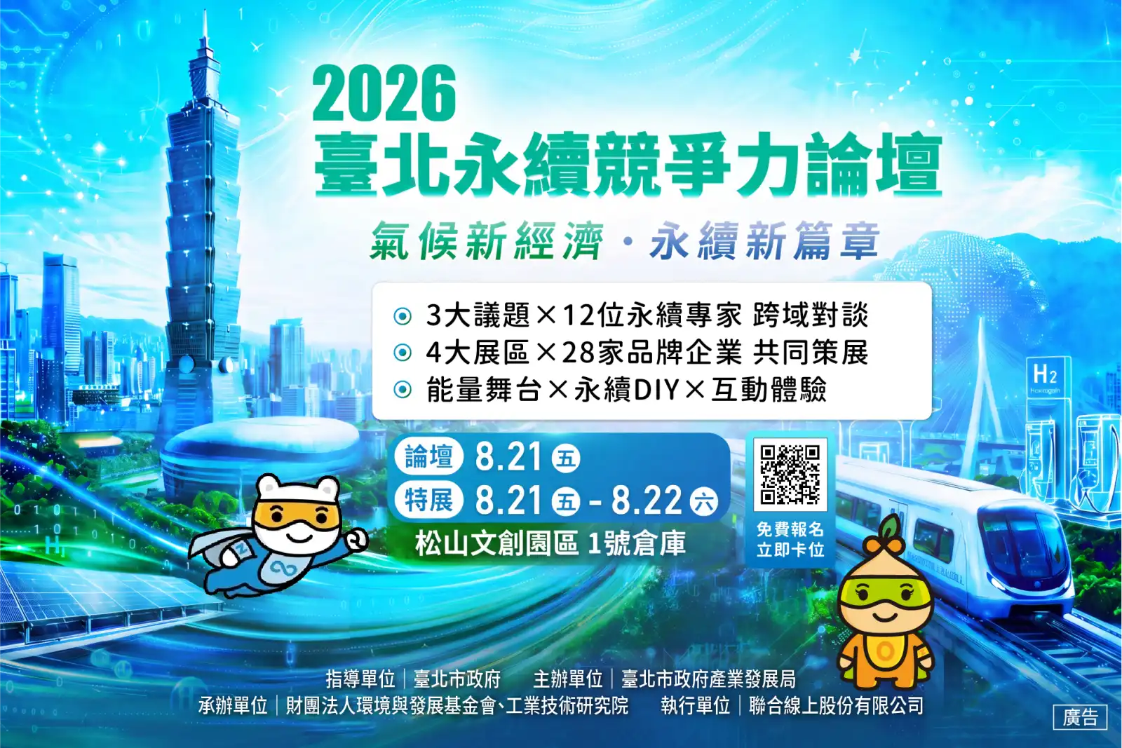 2026臺北永續競爭力論壇8月登場　聚焦淨零城市、產業與生活轉型