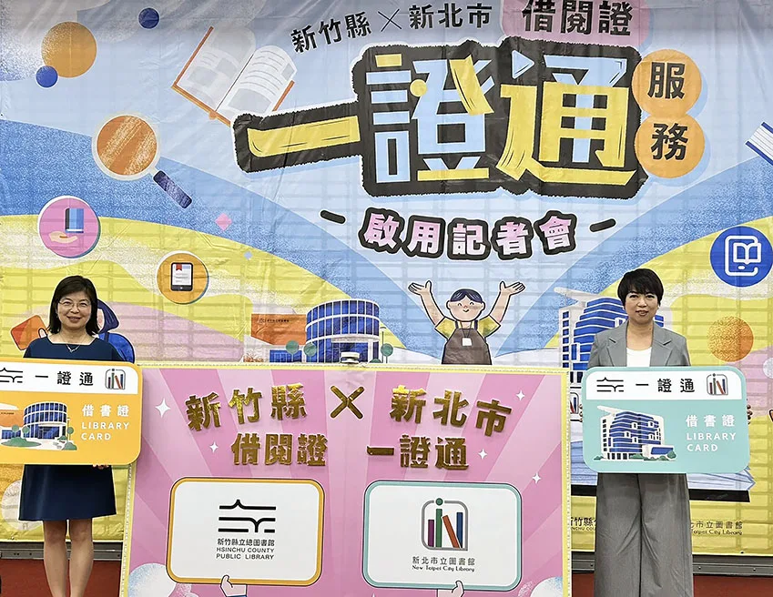 新北市圖「一證通」再擴大！攜手新竹縣跨域借閱