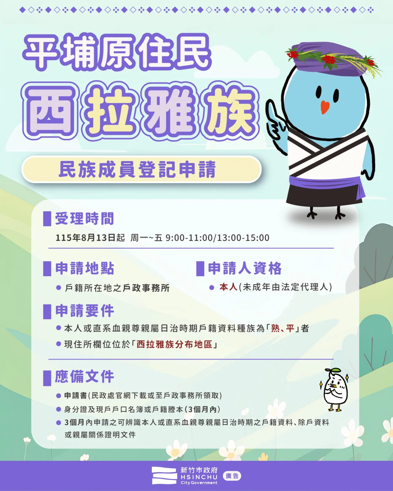 西拉雅族成臺灣第17個原住民族　竹市開放民族成員名冊登記至120年