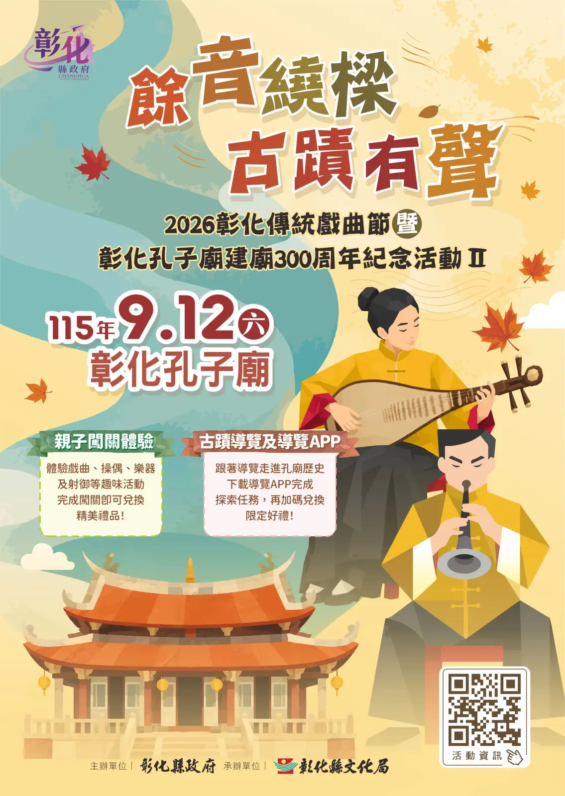 彰化傳統戲曲節9月12日登場　孔子廟300周年結合親子闖關、掌中戲演出