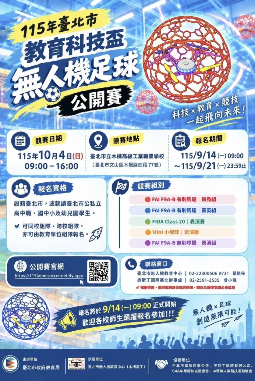 臺灣教育科技盃無人機足球臺北公開賽10月登場　5大組別即日起開放報名