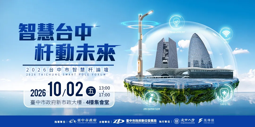 台中智慧杆論壇10/2登場　產官學跨界聚焦AI、5G智慧城市應用