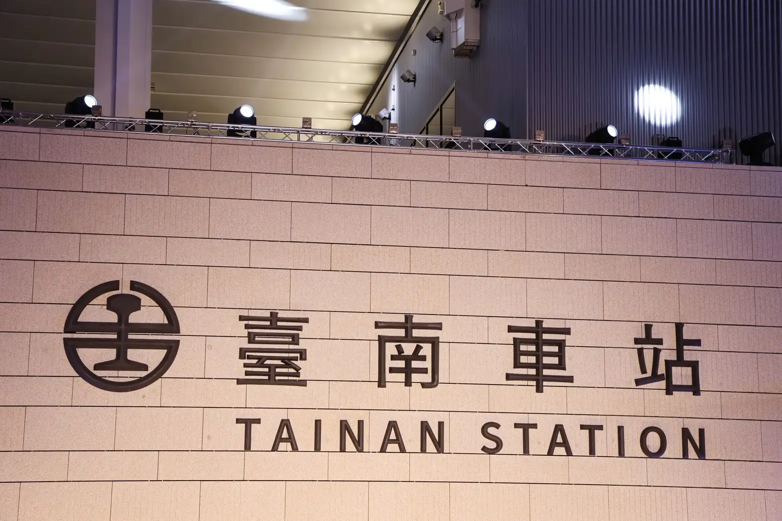 臺南車站新站揭牌迎向通車新紀元　鐵路地下化寫下城市發展新篇章