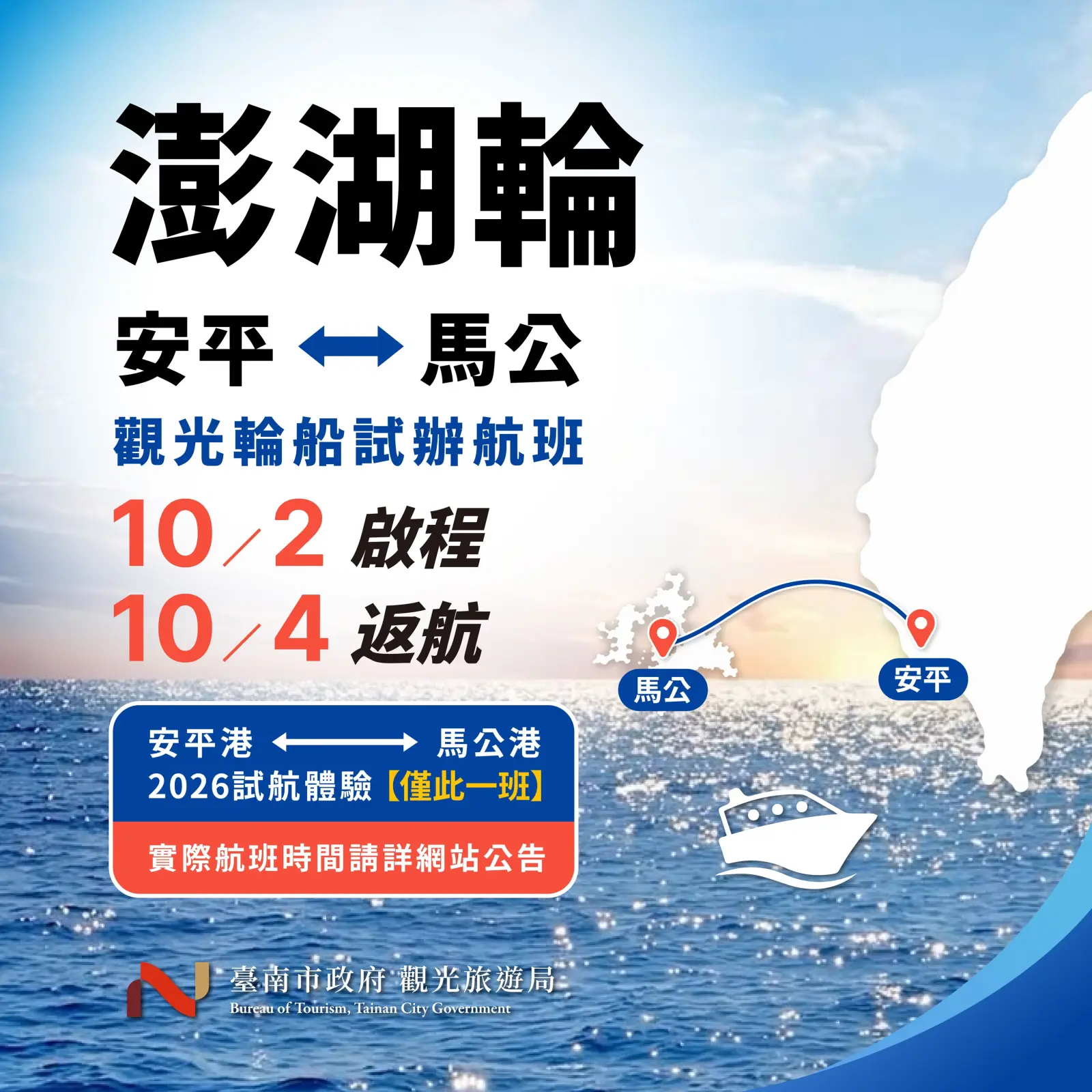 澎湖輪10月首航安平馬公　3天2夜跳島遊程4299元起