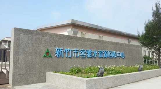 新竹客雅再生水計畫明年擴廠　每日4萬噸再生水供應竹科