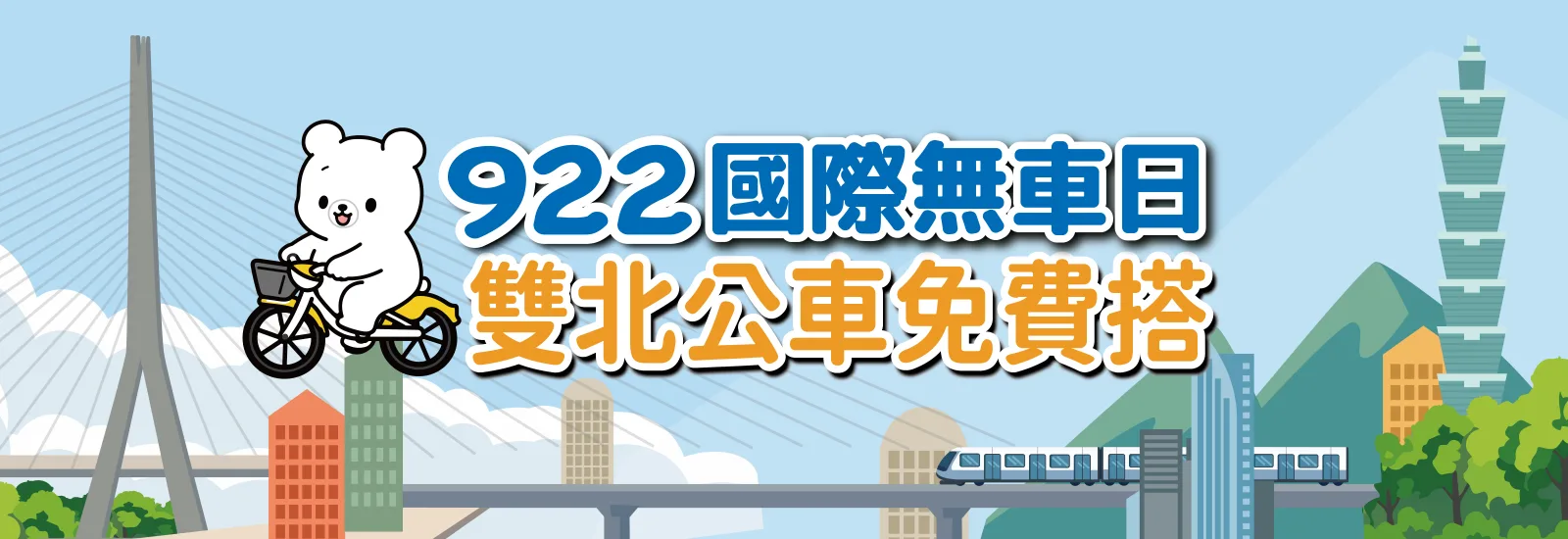 雙北922無車日首度聯手　719條公車免費搭