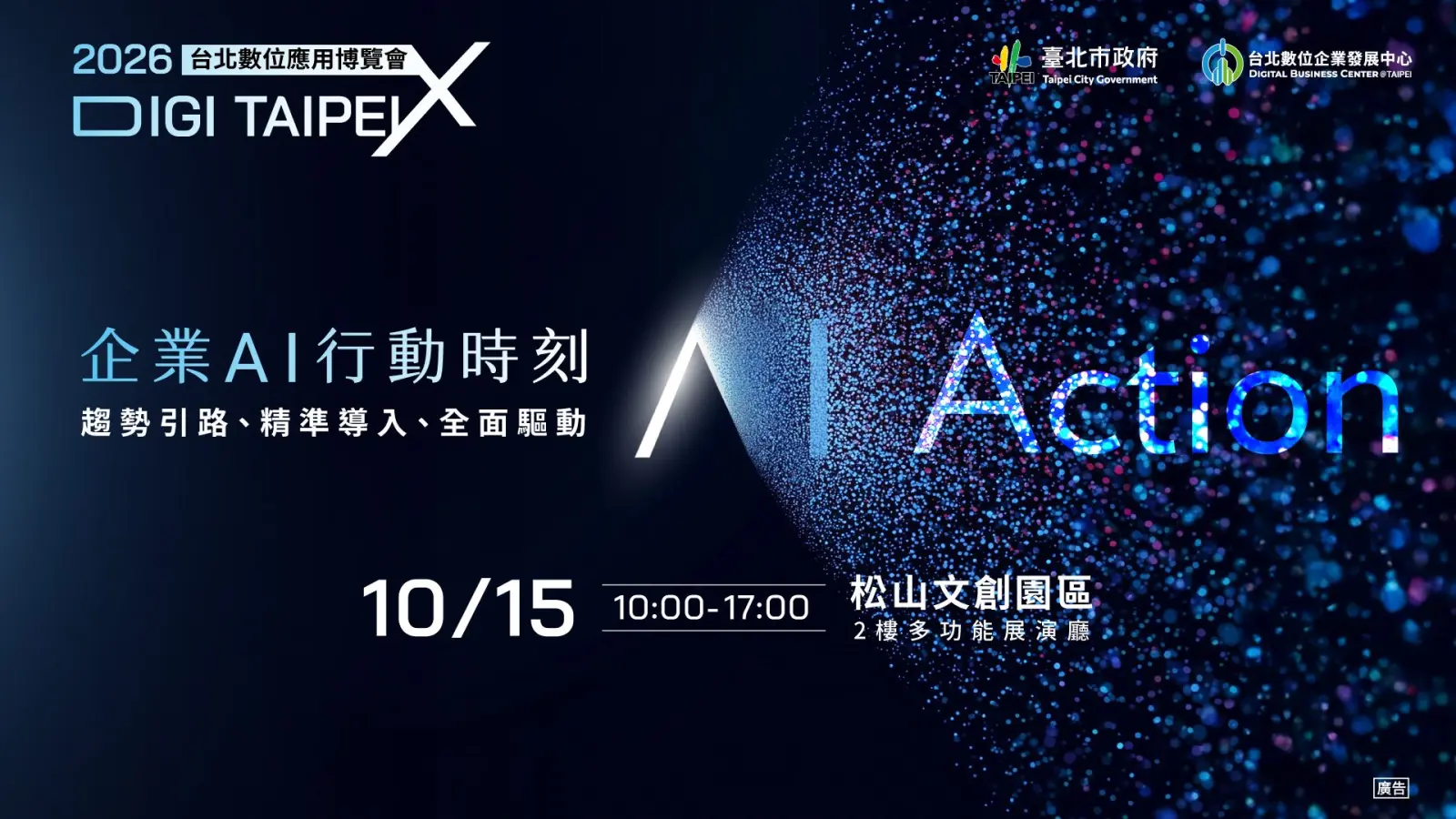 北市數位應用博覽會10/15登場　逾200項AI解方一次看