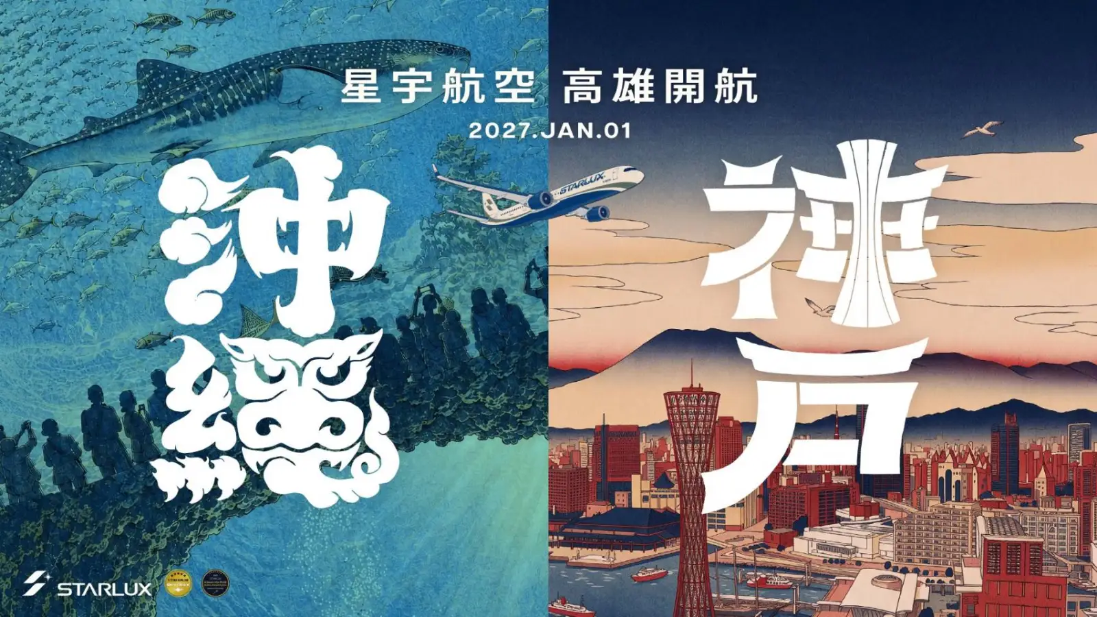 1.星宇航空歡慶將於2027年1月1日正式開航「高雄－神戶」及「高雄－沖繩」航線，迎接高雄_0.jpg