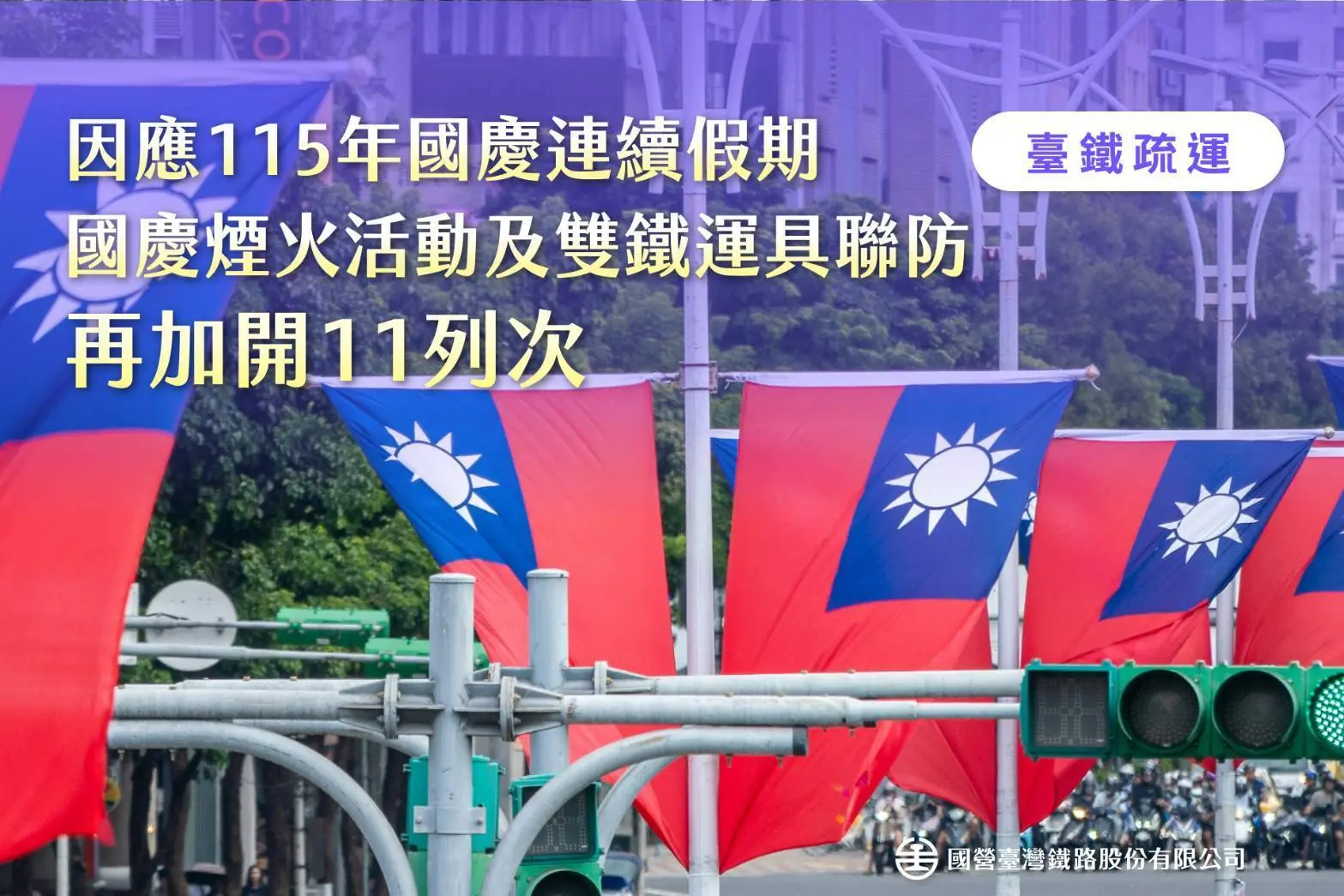 國慶連假臺鐵再加開11列次 訂票管道一次看