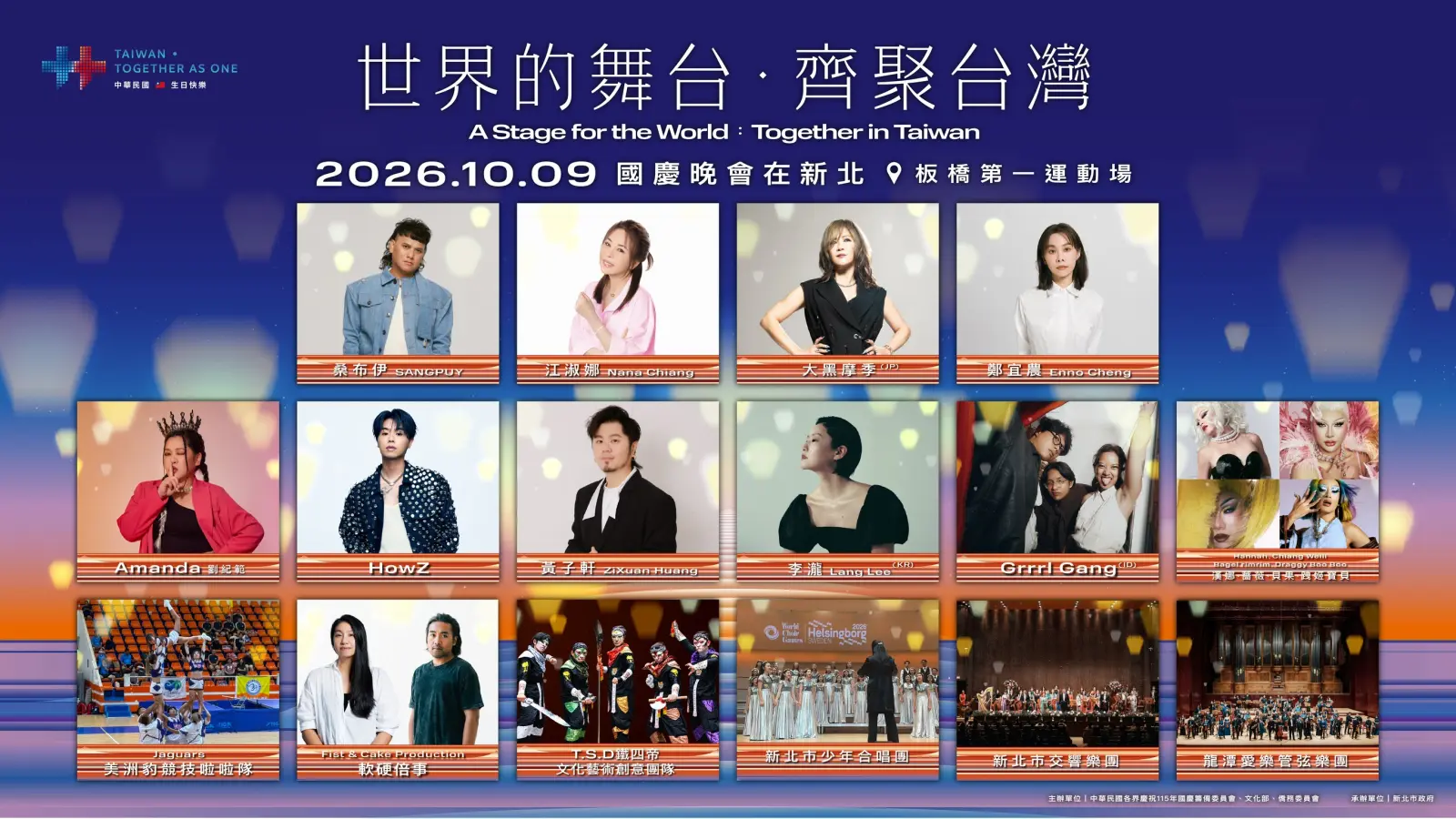 國慶晚會首度移師新北　逾9千席跨國卡司登台